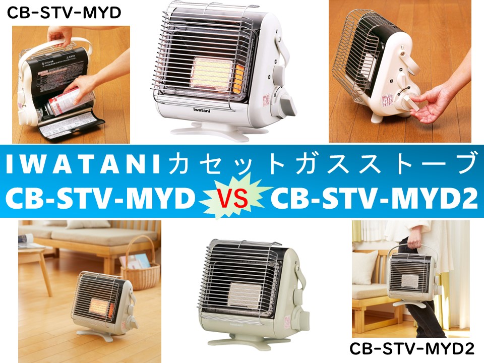 比較】CB-STV-MYDとCB-STV-MYD2の違いを6つの特性別に徹底比較＆口コミ