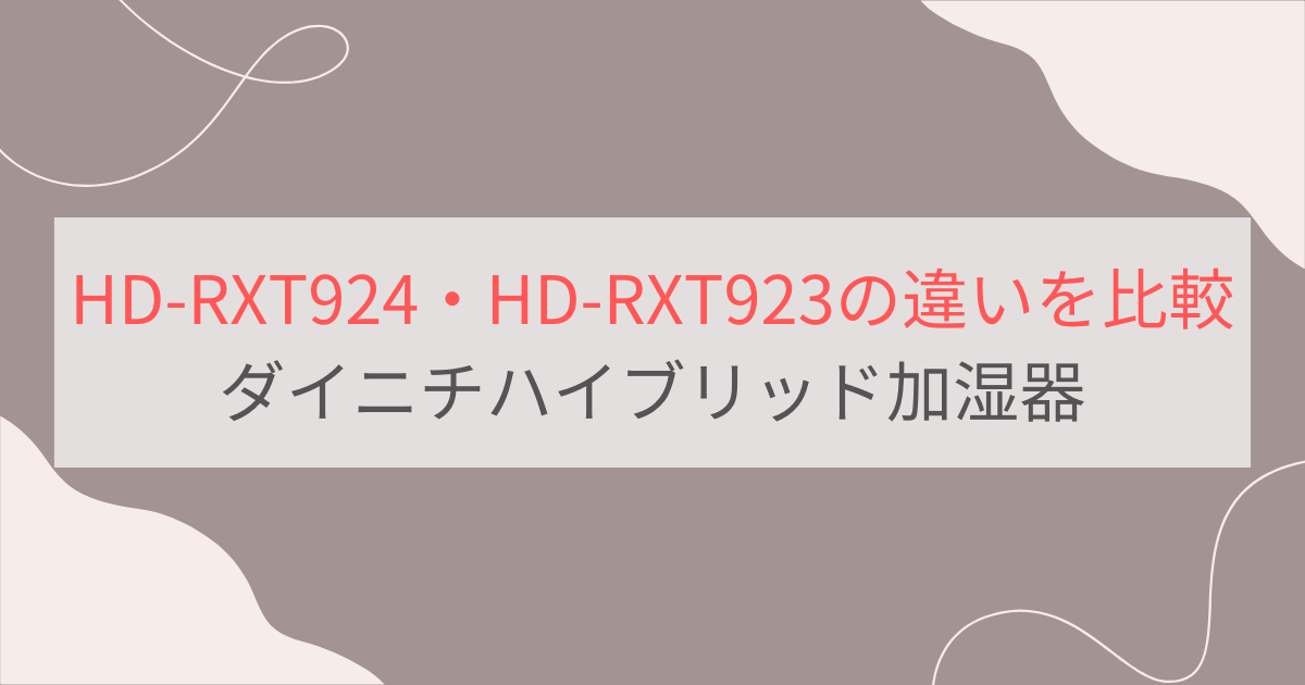 WRH135AS-HとWRH134AS-Hの違い3つを比較。ダイキンハイブリッド