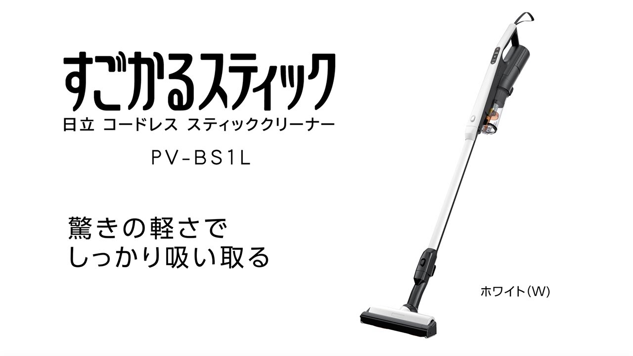 スティッククリーナー（コードレス式）PV-BS1L ： クリーナー ： 日立