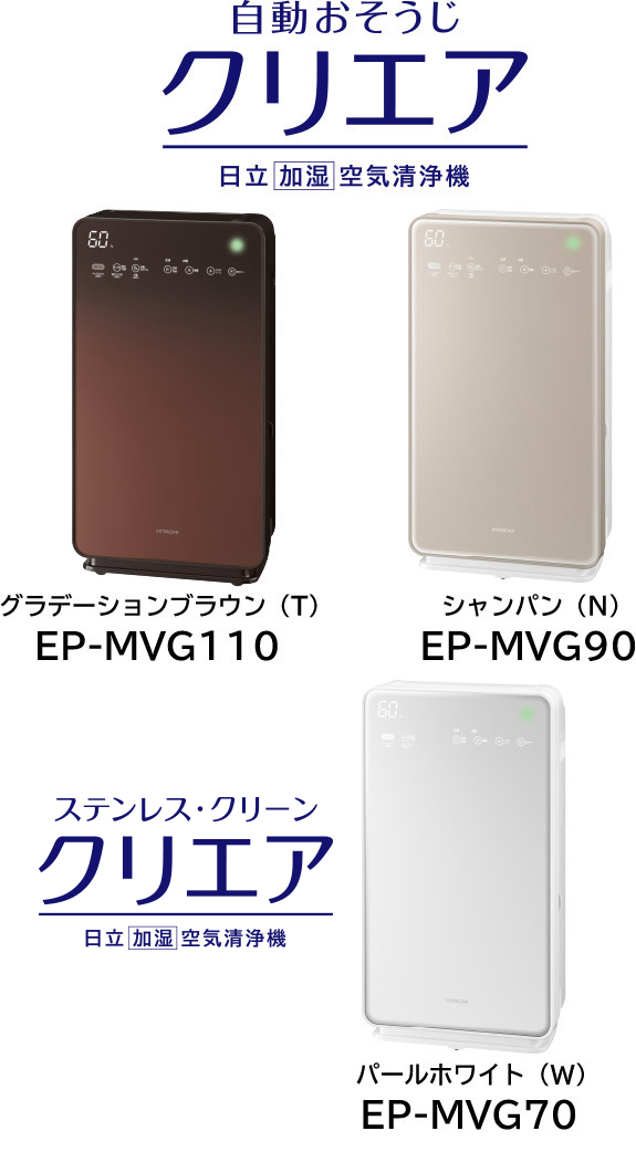 加湿空気清浄機 EP-MVG110・EP-MVG90・EP-MVG70 ： 日立の家電品