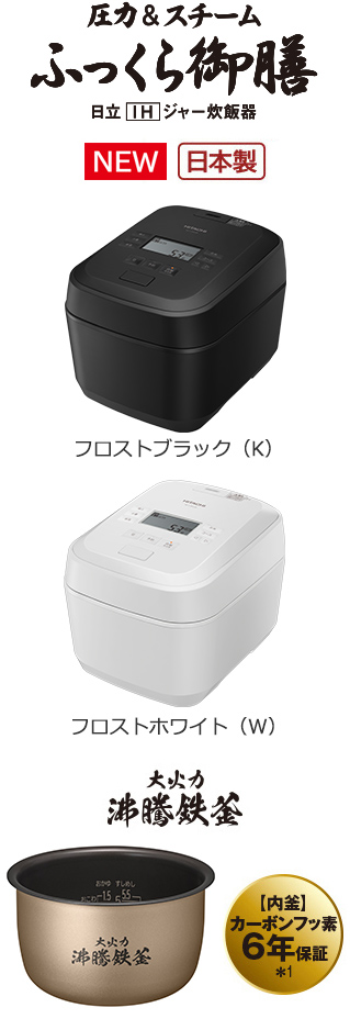 炊飯器フルラインアップ ： 日立の家電品