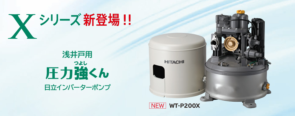浅井戸用 インバーターポンプ WT-P200X：ポンプ：日立の家電品