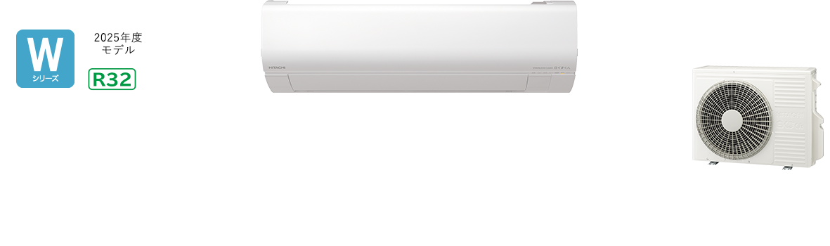 白くまくんWシリーズ｜日立の家電品ルームエアコン