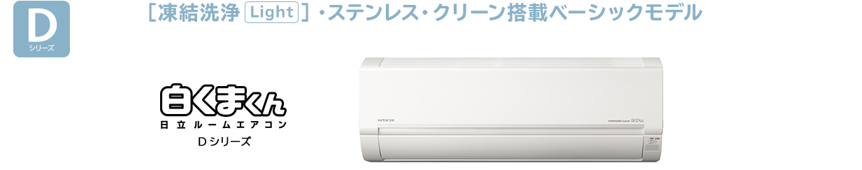 ルームエアコン Dシリーズ ： エアコン ： 日立の家電品