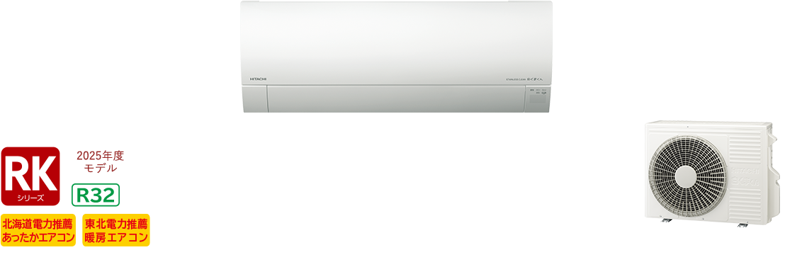 メガ暖白くまくん 壁掛タイプRKシリーズ｜日立の家電品ルームエアコン