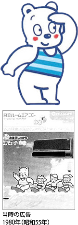 エアコン：白くまくんの部屋：日立の家電品