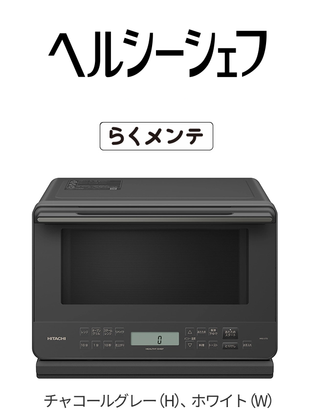 電子レンジ ： 日立の家電品