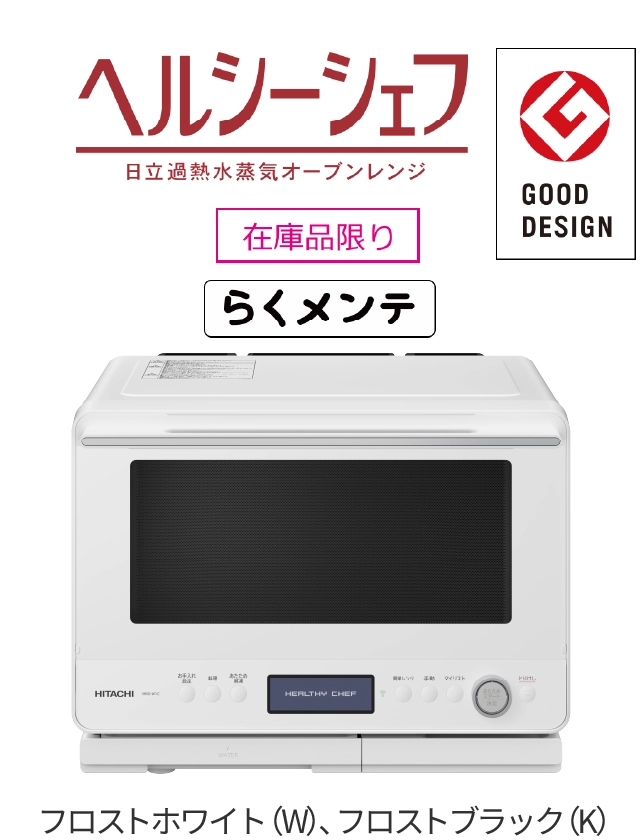 電子レンジフルラインアップ ： 電子レンジ ： 日立の家電品