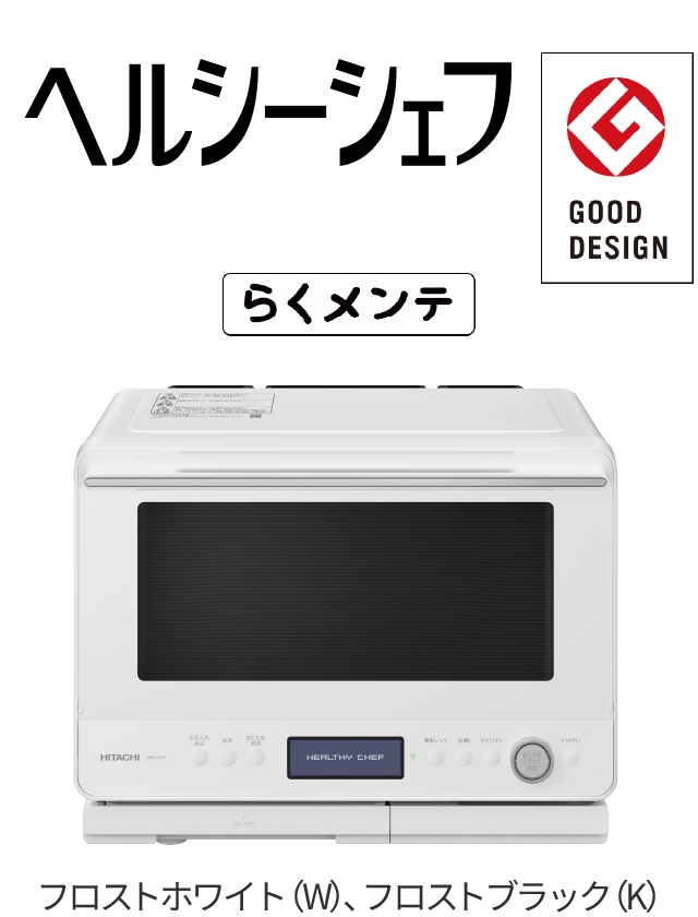 電子レンジフルラインアップ ： 電子レンジ ： 日立の家電品