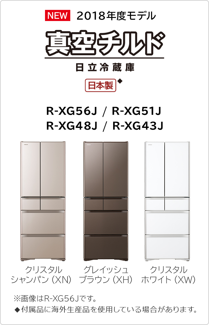 XGシリーズ 新商品ニュース ： 冷蔵庫 ： 日立の家電品