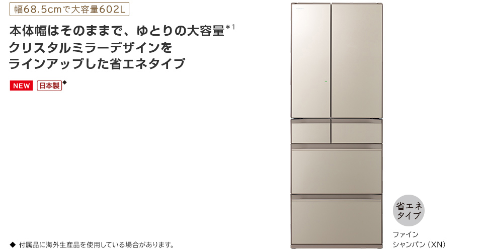 HX・HWタイプ ： 冷蔵庫 ： 日立の家電品