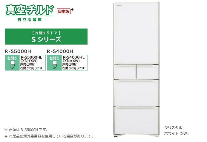 Sシリーズ ： 冷蔵庫 ： 日立の家電品