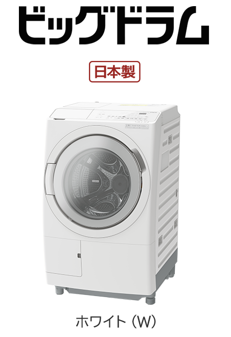 フルラインアップ ： 洗濯機・衣類乾燥機 ： 日立の家電品