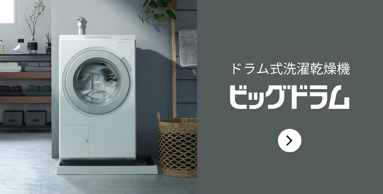洗濯機・衣類乾燥機 ： 日立の家電品