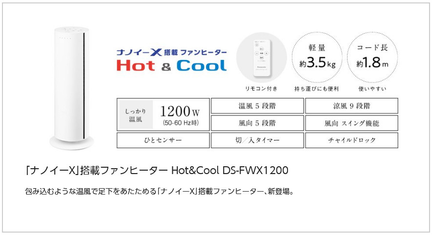 Panasonic リモコン付「ナノイー X」搭載ファンヒーター Hot＆Cool DS