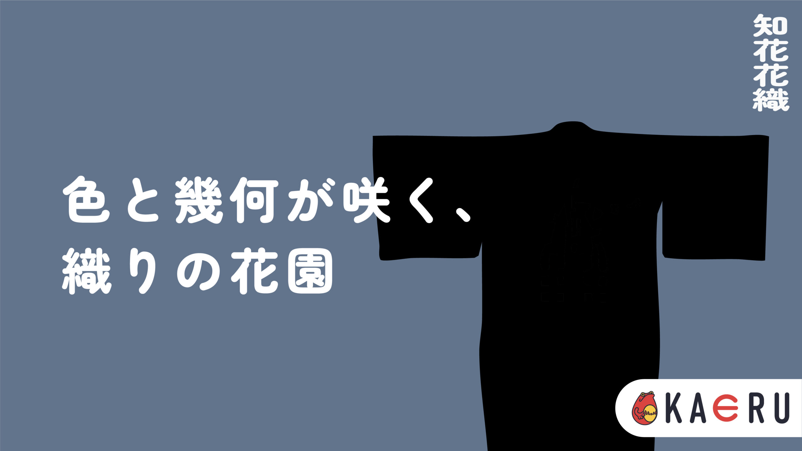 八重山上布とは？】風をまとう極上の麻織物、南の島が育んだ美意識を