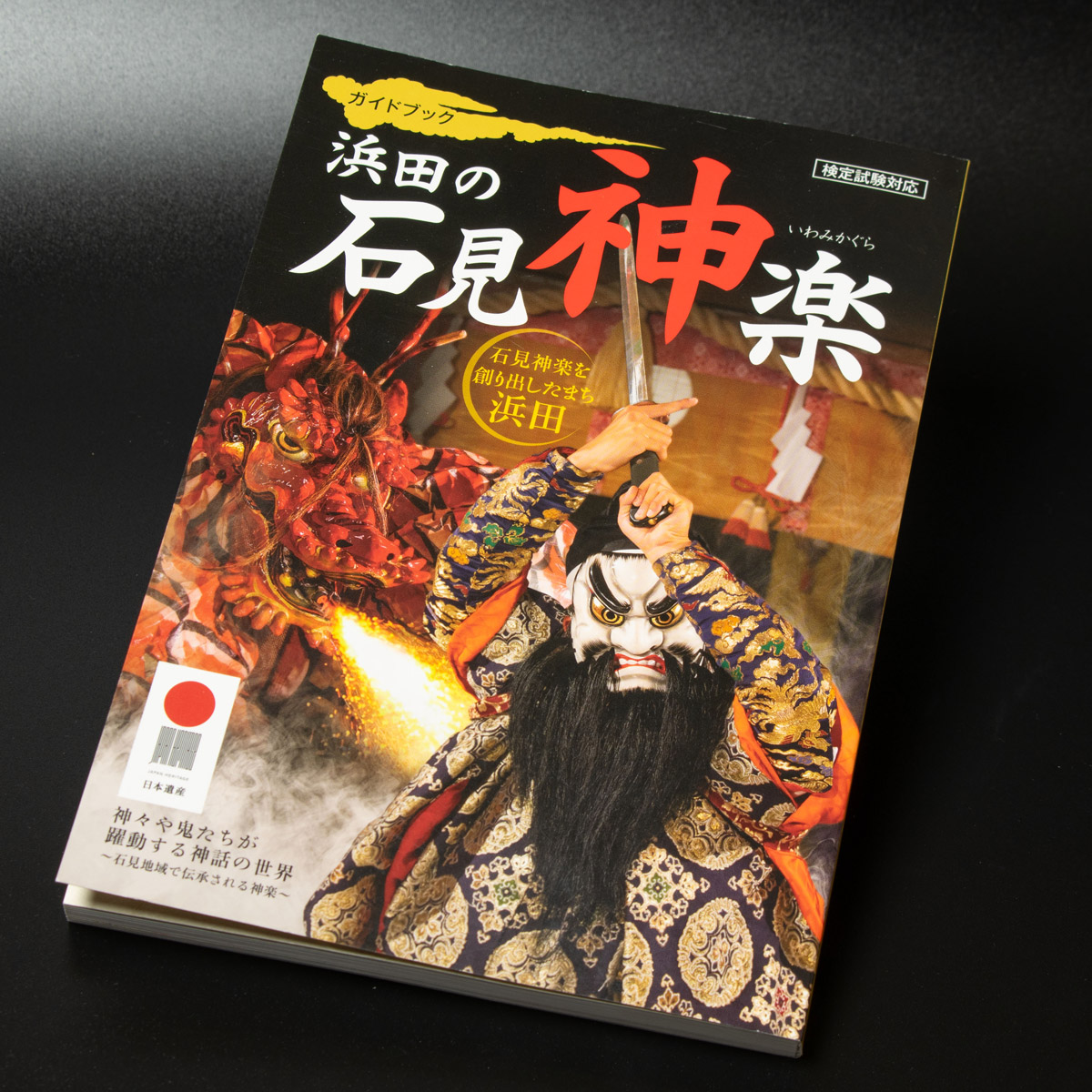 ガイドブック 浜田の石見神楽販売開始 – KAGURAGOYOMI 石見神楽│神楽暦
