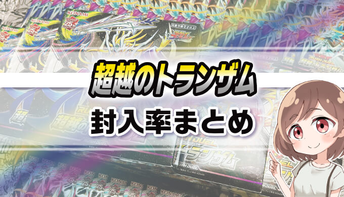 封入率まとめ】超越のトランザムを7ボックス開封！【遊戯王ラッシュ