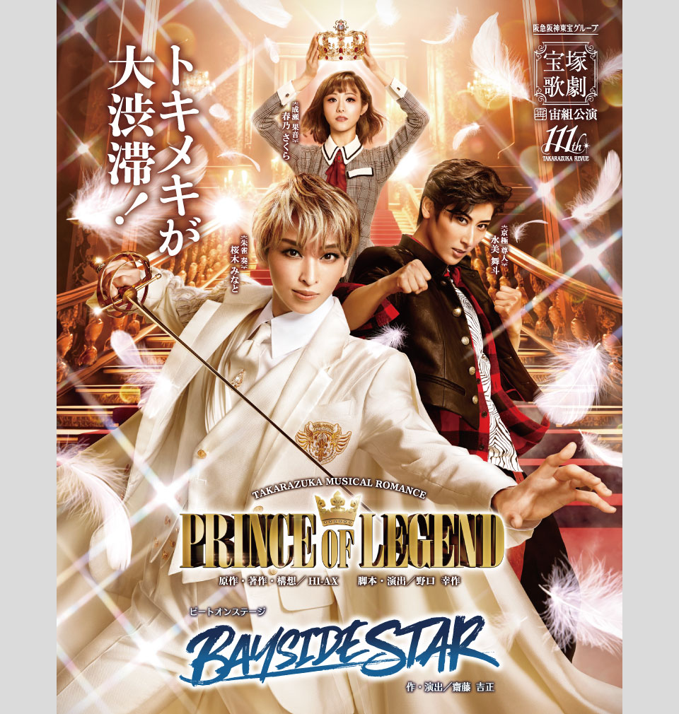 ライブ配信『PRINCE OF LEGEND（千秋楽）』2025.10.26 – 宝塚歌劇