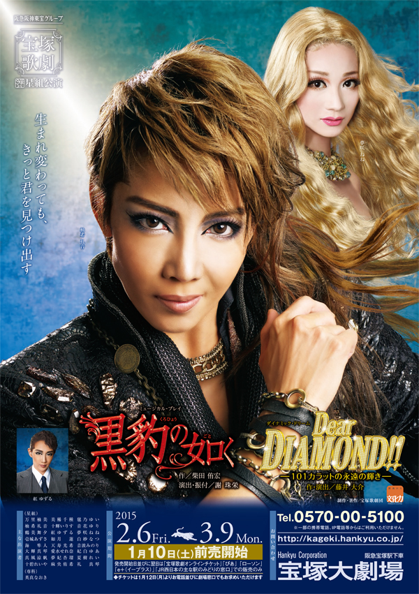 ポスター | 星組公演 『黒豹（くろひょう）の如（ごと）く』『Dear