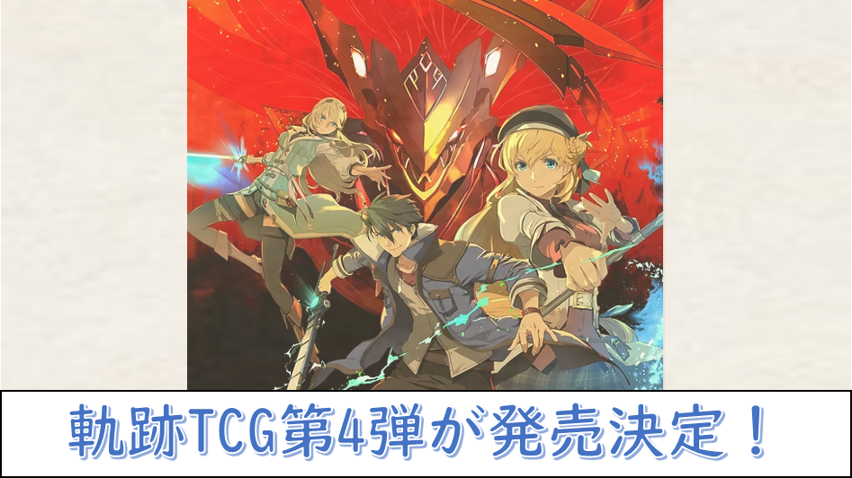 軌跡TRADING CARD GAMEの第4弾が1月30日に発売！【軌跡TCG】 | じゃら