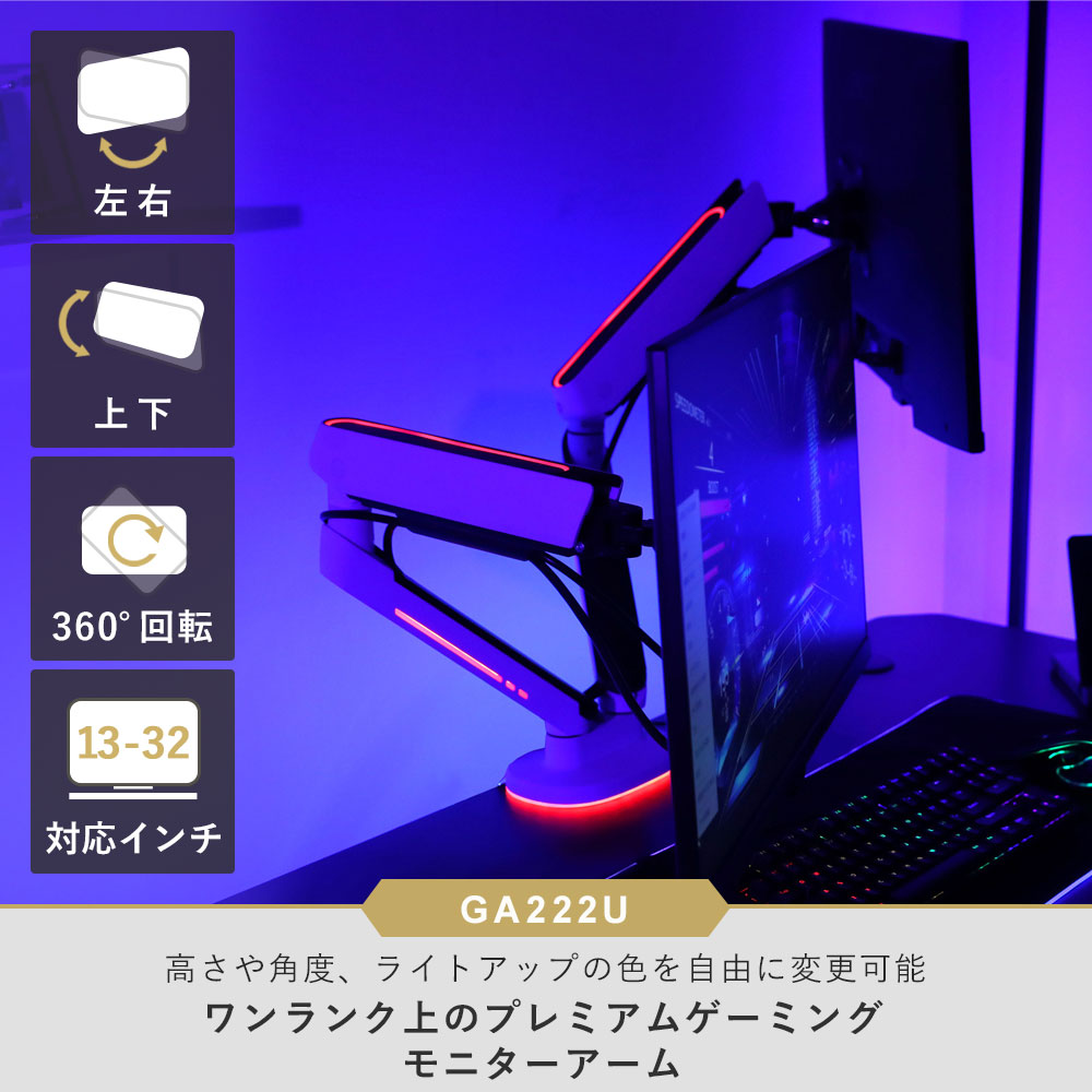 快適ワークのモニターアーム GA222 ライティングのご購入はこちら|快適