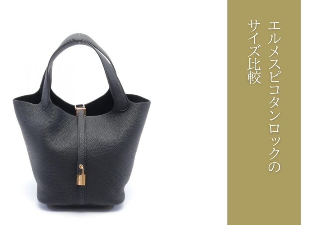 エルメスピコタンロックサイズ比較｜PM・MM・GM・TGM徹底解説！｜買取