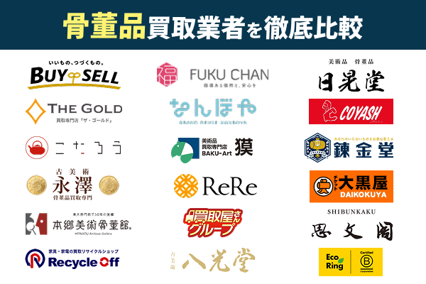 骨董品買取おすすめ業者ランキング18選【2026年2月最新】 | 買取アローズ