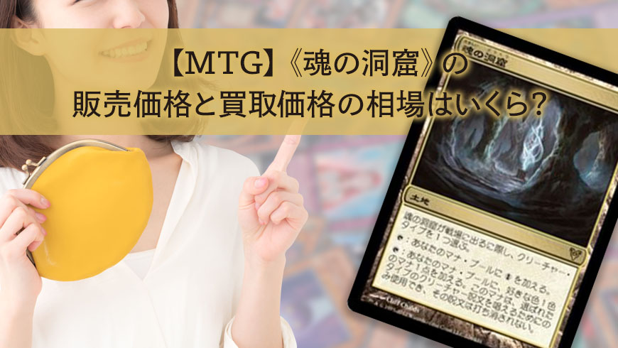 MTG】《魂の洞窟》の販売価格と買取価格の相場はいくら？ │ トレトク