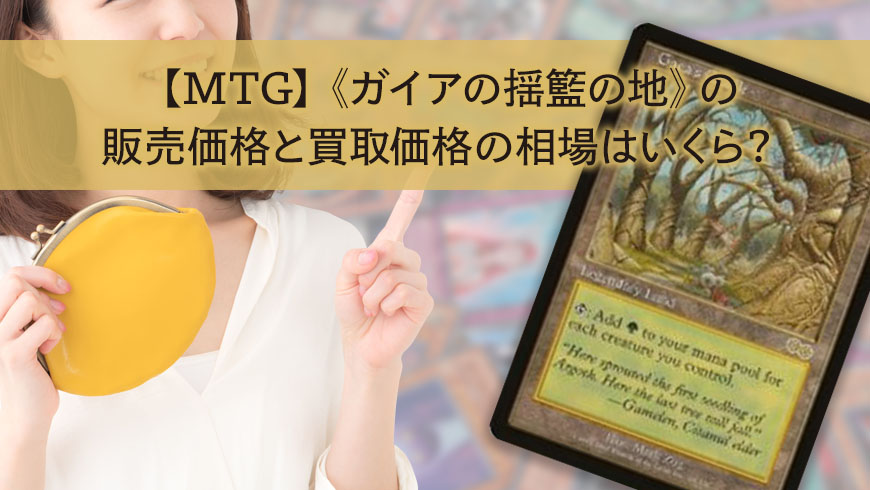 MTG】《ガイアの揺籃の地》の販売価格と買取価格の相場はいくら