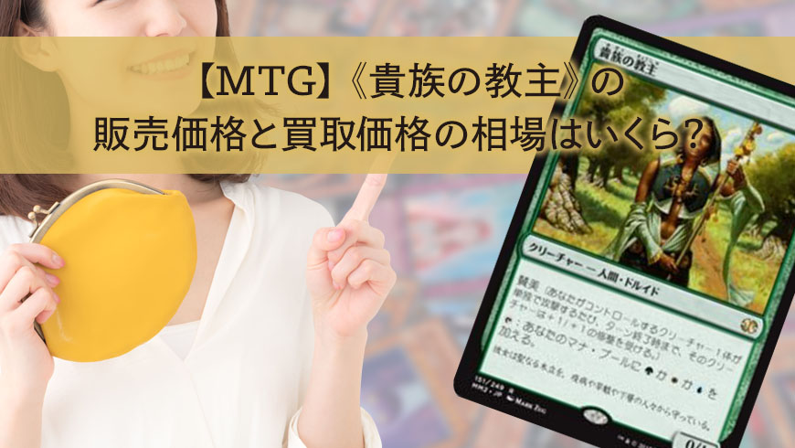 MTG】《貴族の教主》の販売価格と買取価格の相場はいくら？ │ トレトク