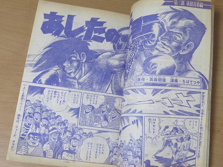 あしたのジョー 最終回号買取 週刊少年マガジン 1973年21号 ｜ 古本