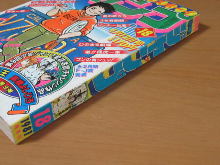 キャプテン翼新連載 週刊少年ジャンプ1981年18号 ｜ 古本 漫画雑誌買取