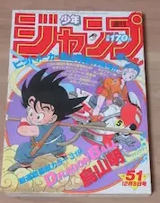 ドラゴンボール-新連載号-買取-1