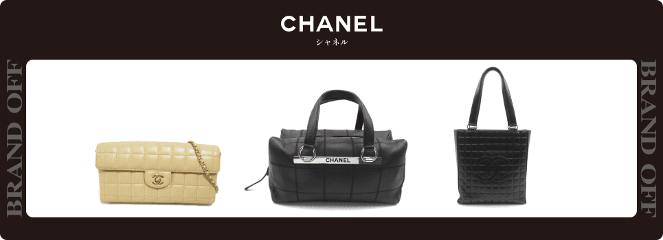 シャネル】チョコバーの定価情報・廃盤でもなお人気の理由を解説