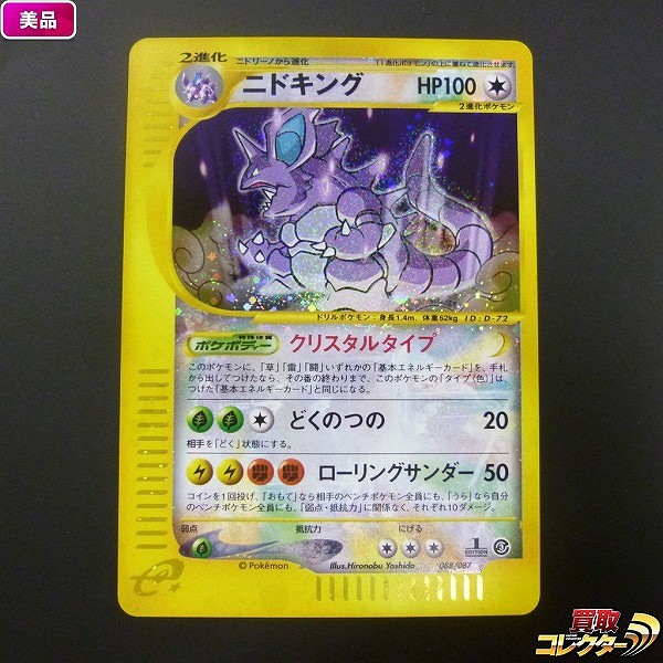 参考価格】ポケモンカードe キングドラ(クリスタルタイプ) 1ED 089/087