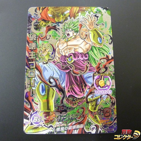 買取】ドラゴンボールヒーローズ 破壊王ブロリー HJ5-SEC