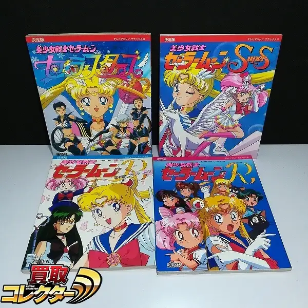 買取】講談社 テレビマガジンデラックス 美少女戦士セーラームーン R