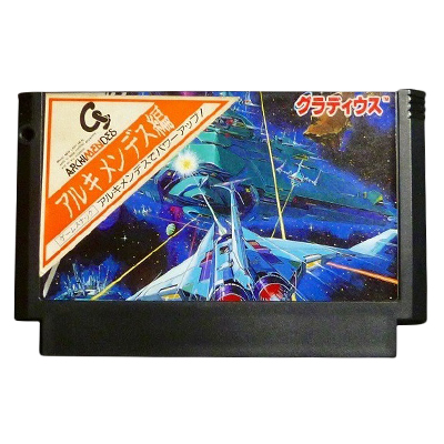 参考価格】グラディウス アルキメンデス版 ファミリーコンピュータ