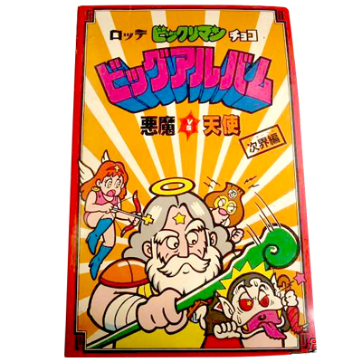 ビックリマンビッグアルバム買取 | 高く売るなら【買取コレクター】