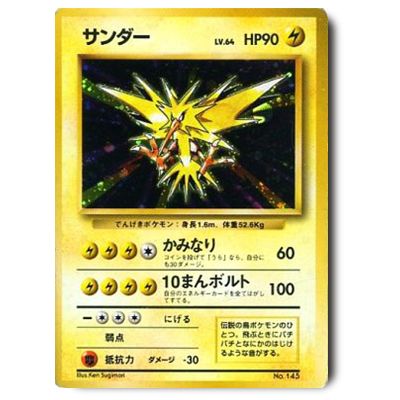 参考価格】サンダーLV.64 No.145 旧裏面 第1弾拡張パック＆スターター