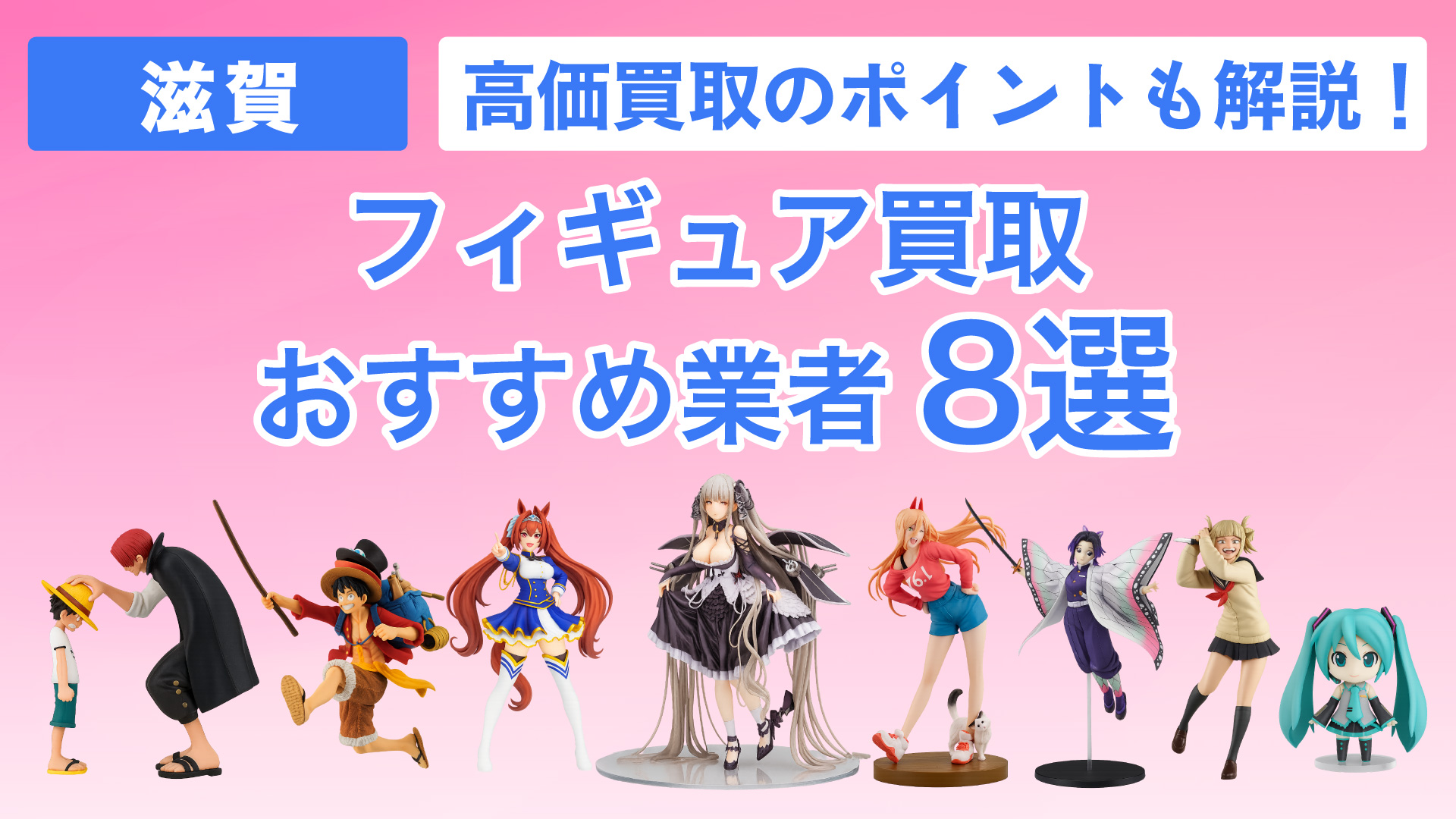 2026年2月最新】滋賀でおすすめのフィギュア買取業者8選・高く買取して