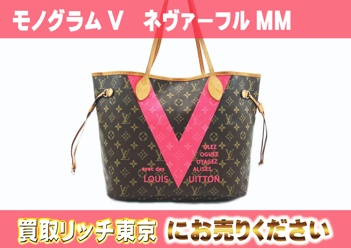 ルイヴィトン】M41602 モノグラムV ネヴァーフルMM トートバッグの買取