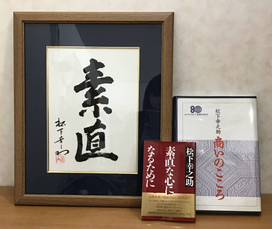 松下幸之助 3点セット 創業80周年 額装「素直」・書籍「素直な心になる