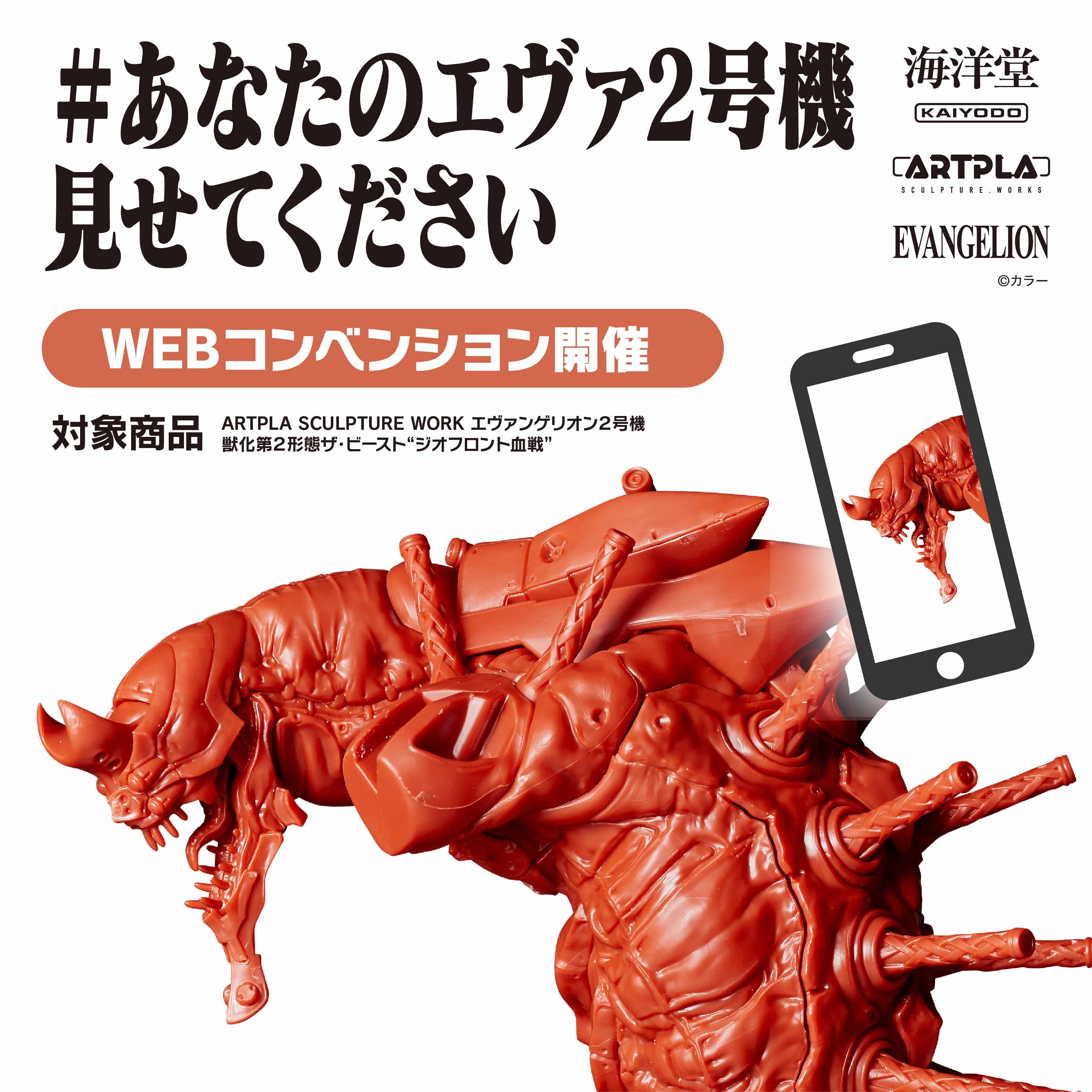 ARTPLAエヴァンゲリオン2号機WEBコンベンション開催！｜お知らせ