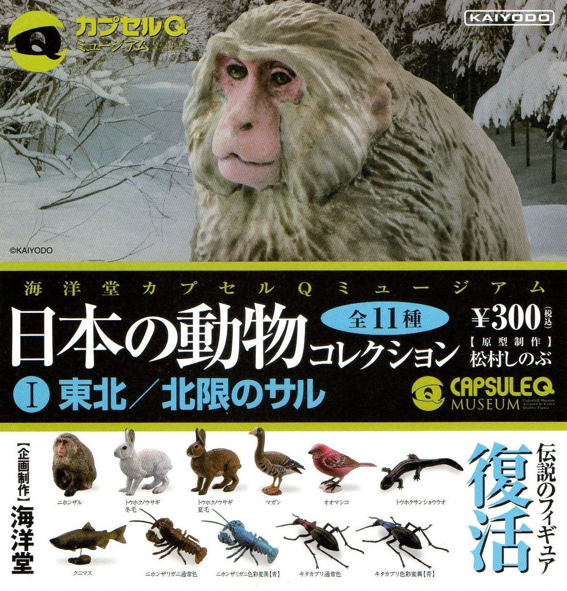 日本の動物コレクション | フィギュアの造形企画製作、販売を行う株式
