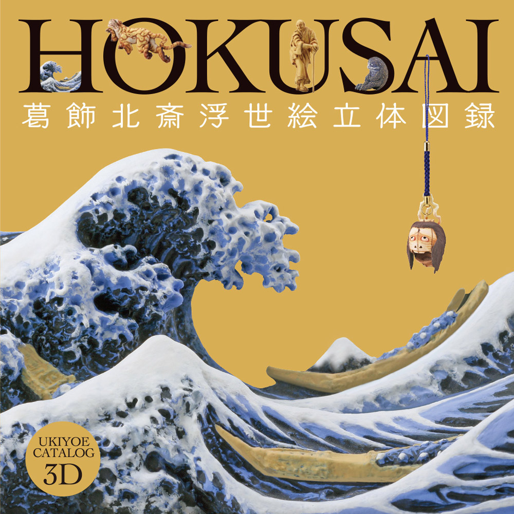 カプセルQミュージアム 葛飾北斎 浮世絵立体図録 全5種/1回400円