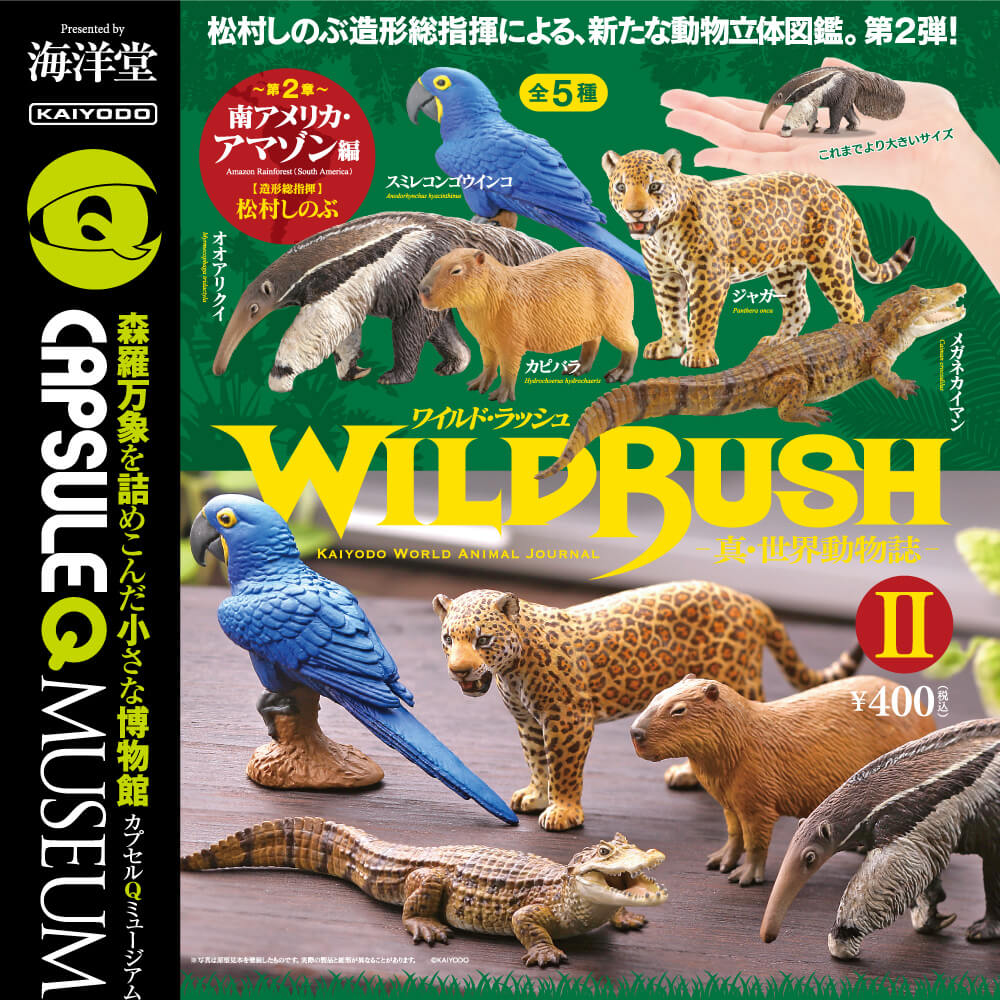 カプセルQミュージアム WILD RUSH 真・世界動物誌Ⅱ～南アメリカ