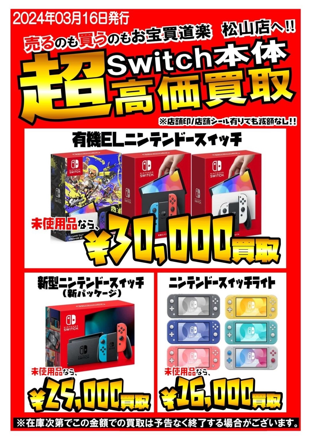 ◇有機EL Nintendo Switch本体未使用品何台でも買い取ります