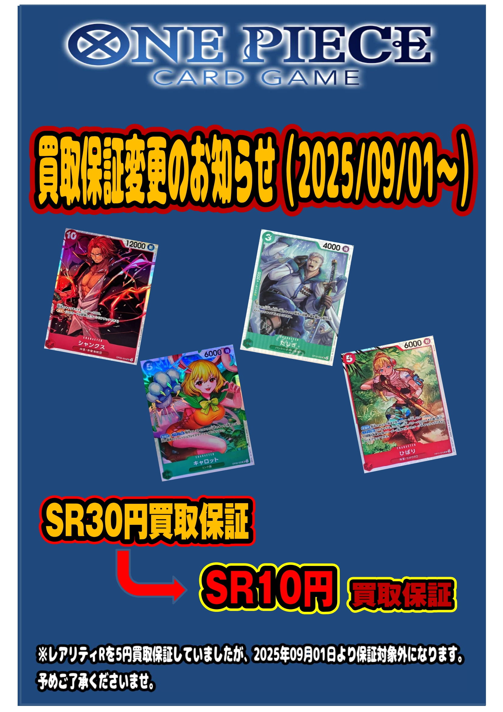 ワンピースカードゲーム SR・R買取保証変更のお知らせ！』 | お宝買